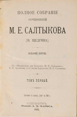 Салтыков-Щедрин М.Е. Полное собрание сочинений М.Е. Салтыкова (Н. Щедрина).  В 12 т. 5-е изд. СПб.: А.Ф. Маркс, 1905-1906